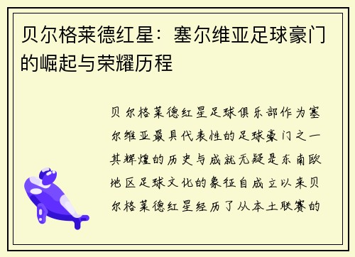 贝尔格莱德红星：塞尔维亚足球豪门的崛起与荣耀历程