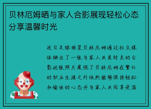 贝林厄姆晒与家人合影展现轻松心态分享温馨时光