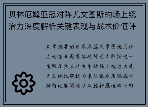 贝林厄姆亚冠对阵尤文图斯的场上统治力深度解析关键表现与战术价值评估