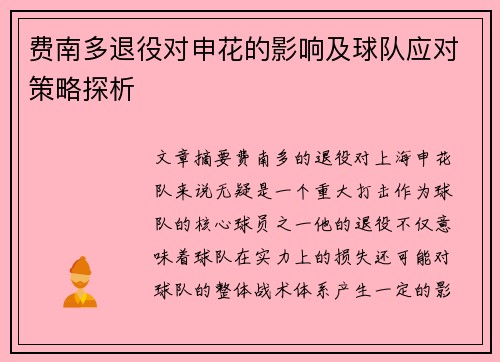 费南多退役对申花的影响及球队应对策略探析