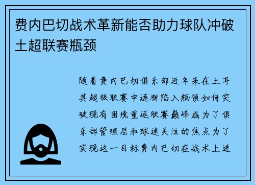 费内巴切战术革新能否助力球队冲破土超联赛瓶颈