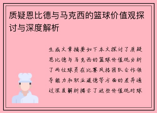 质疑恩比德与马克西的篮球价值观探讨与深度解析