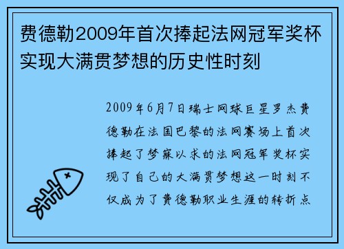 费德勒2009年首次捧起法网冠军奖杯实现大满贯梦想的历史性时刻