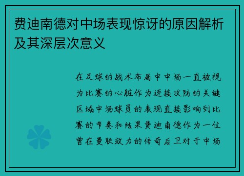 费迪南德对中场表现惊讶的原因解析及其深层次意义