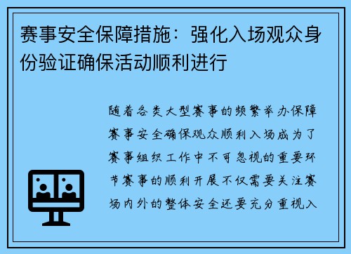 赛事安全保障措施：强化入场观众身份验证确保活动顺利进行
