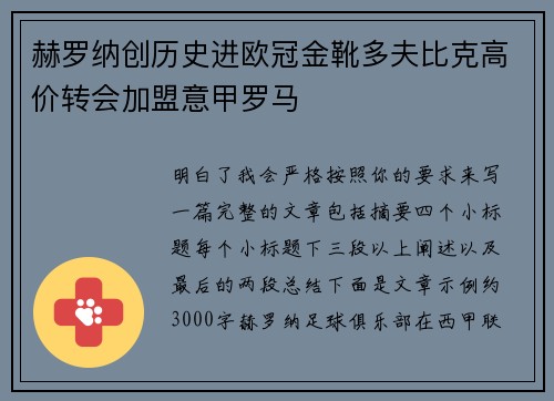 赫罗纳创历史进欧冠金靴多夫比克高价转会加盟意甲罗马