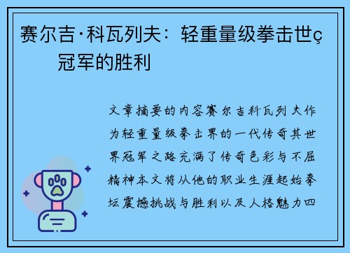 赛尔吉·科瓦列夫：轻重量级拳击世界冠军的胜利