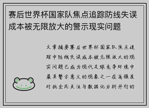 赛后世界杯国家队焦点追踪防线失误成本被无限放大的警示现实问题