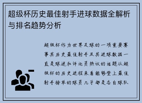 超级杯历史最佳射手进球数据全解析与排名趋势分析