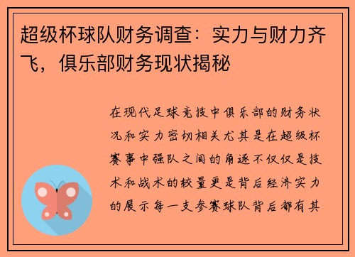超级杯球队财务调查：实力与财力齐飞，俱乐部财务现状揭秘