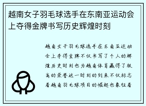 越南女子羽毛球选手在东南亚运动会上夺得金牌书写历史辉煌时刻