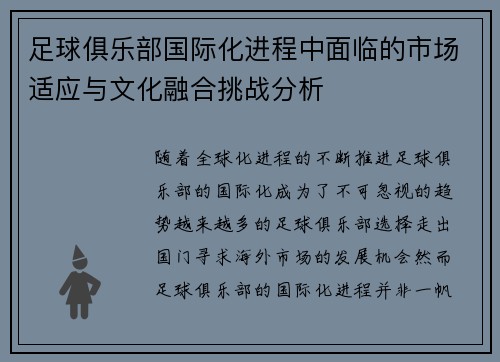 足球俱乐部国际化进程中面临的市场适应与文化融合挑战分析