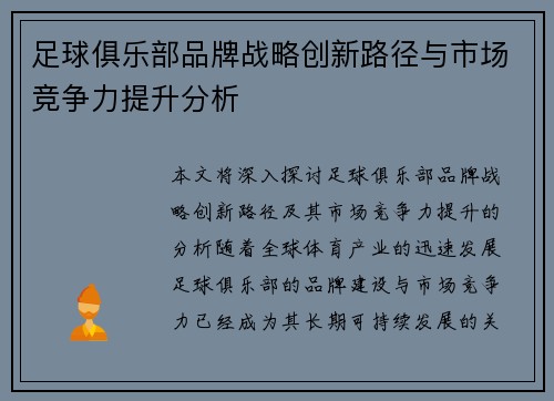足球俱乐部品牌战略创新路径与市场竞争力提升分析