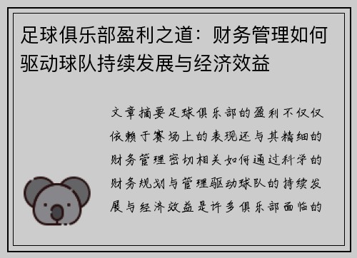 足球俱乐部盈利之道：财务管理如何驱动球队持续发展与经济效益