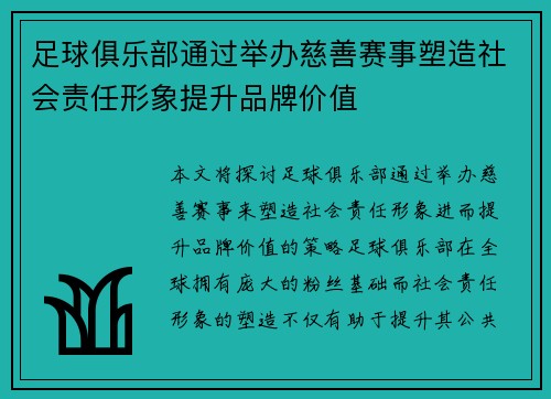 足球俱乐部通过举办慈善赛事塑造社会责任形象提升品牌价值