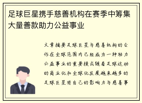 足球巨星携手慈善机构在赛季中筹集大量善款助力公益事业