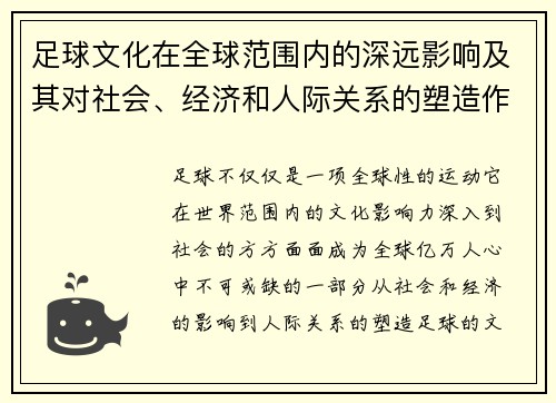 足球文化在全球范围内的深远影响及其对社会、经济和人际关系的塑造作用