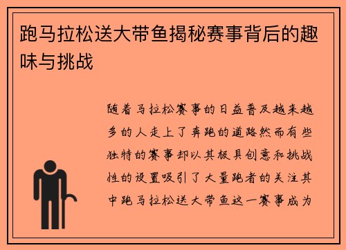 跑马拉松送大带鱼揭秘赛事背后的趣味与挑战