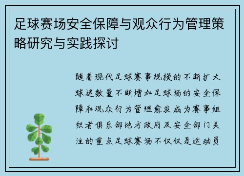 足球赛场安全保障与观众行为管理策略研究与实践探讨 足球赛场安全保障与观众行为管理策略研究与实践探讨