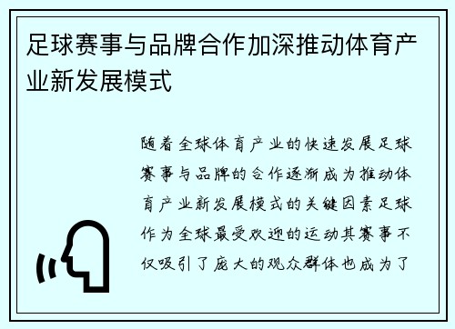足球赛事与品牌合作加深推动体育产业新发展模式 足球赛事与品牌合作加深推动体育产业新发展模式