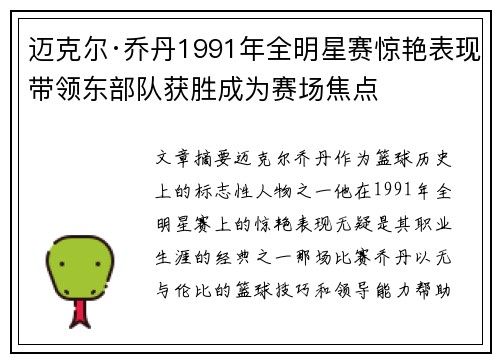 迈克尔·乔丹1991年全明星赛惊艳表现带领东部队获胜成为赛场焦点 迈克尔·乔丹1991年全明星赛惊艳表现带领东部队获胜成为赛场焦点