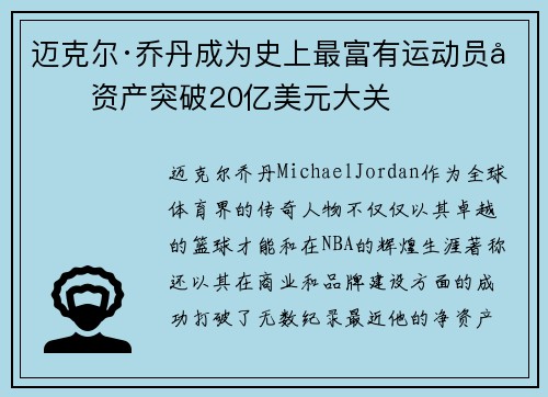 迈克尔·乔丹成为史上最富有运动员净资产突破20亿美元大关 迈克尔·乔丹成为史上最富有运动员净资产突破20亿美元大关