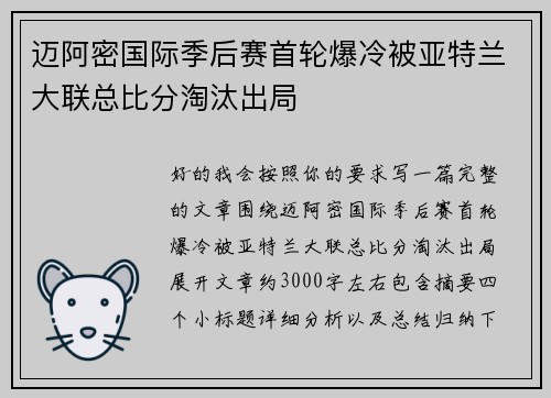 迈阿密国际季后赛首轮爆冷被亚特兰大联总比分淘汰出局