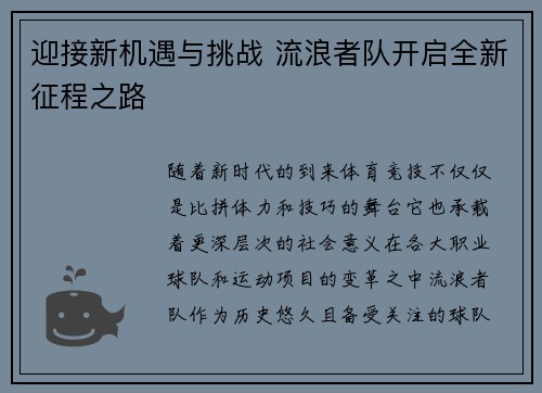 迎接新机遇与挑战 流浪者队开启全新征程之路