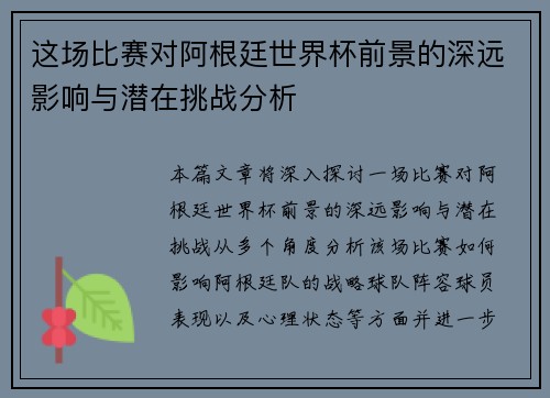这场比赛对阿根廷世界杯前景的深远影响与潜在挑战分析