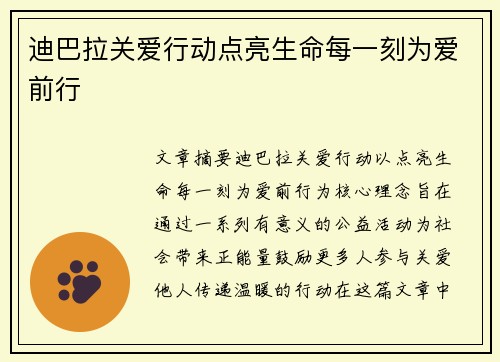 迪巴拉关爱行动点亮生命每一刻为爱前行