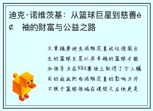 迪克·诺维茨基：从篮球巨星到慈善领袖的财富与公益之路