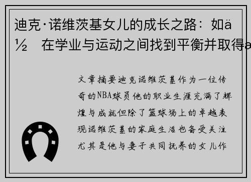 迪克·诺维茨基女儿的成长之路：如何在学业与运动之间找到平衡并取得成功
