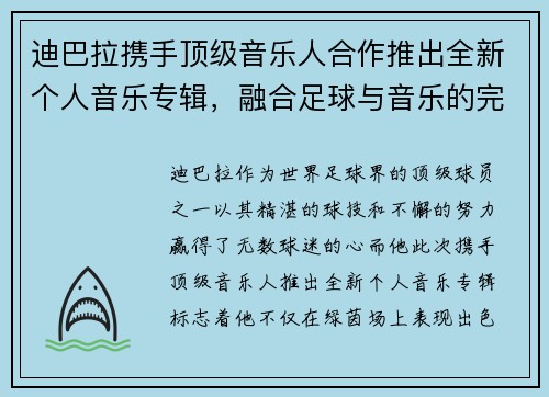 迪巴拉携手顶级音乐人合作推出全新个人音乐专辑,融合足球与音乐的完美碰撞 迪巴拉携手顶级音乐人合作推出全新个人音乐专辑,融合足球与音乐的完美碰撞