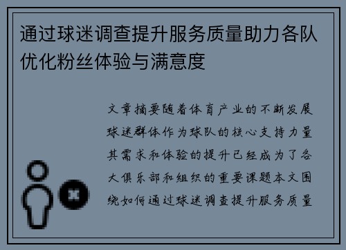 通过球迷调查提升服务质量助力各队优化粉丝体验与满意度