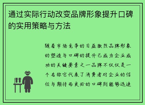 通过实际行动改变品牌形象提升口碑的实用策略与方法