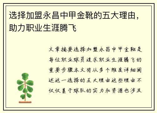 选择加盟永昌中甲金靴的五大理由，助力职业生涯腾飞