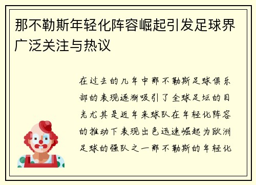 那不勒斯年轻化阵容崛起引发足球界广泛关注与热议 那不勒斯年轻化阵容崛起引发足球界广泛关注与热议