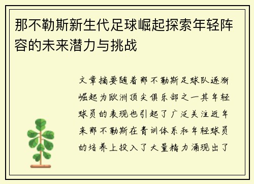 那不勒斯新生代足球崛起探索年轻阵容的未来潜力与挑战 那不勒斯新生代足球崛起探索年轻阵容的未来潜力与挑战