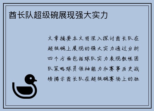 酋长队超级碗展现强大实力