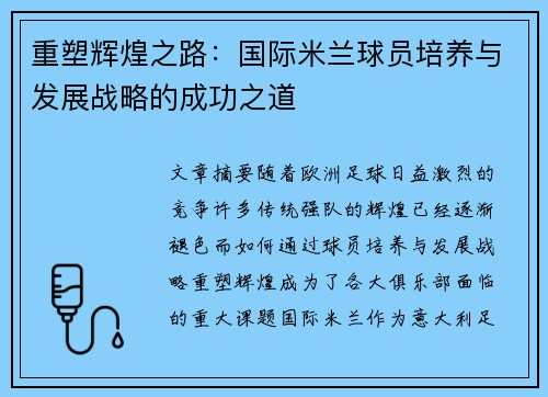 重塑辉煌之路:国际米兰球员培养与发展战略的成功之道 重塑辉煌之路:国际米兰球员培养与发展战略的成功之道