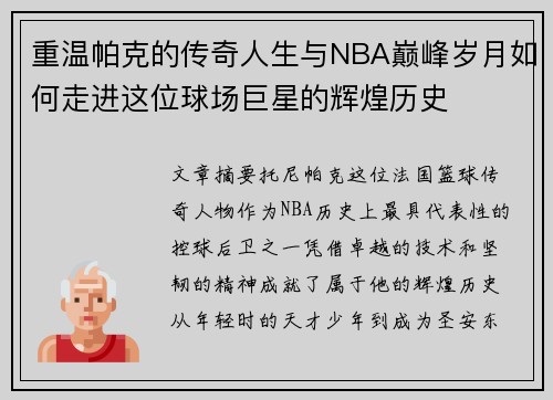 重温帕克的传奇人生与NBA巅峰岁月如何走进这位球场巨星的辉煌历史 重温帕克的传奇人生与NBA巅峰岁月如何走进这位球场巨星的辉煌历史