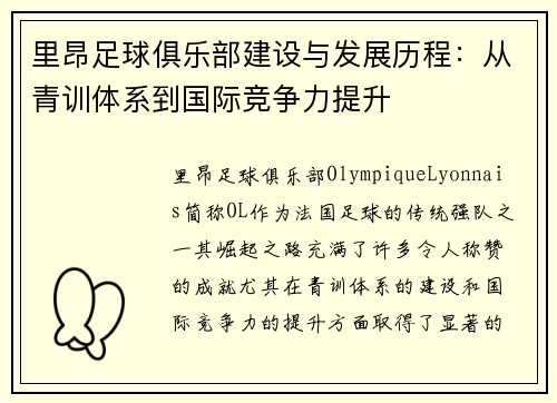 里昂足球俱乐部建设与发展历程：从青训体系到国际竞争力提升