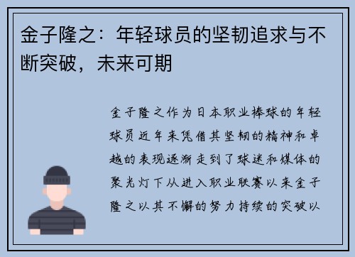 金子隆之：年轻球员的坚韧追求与不断突破，未来可期