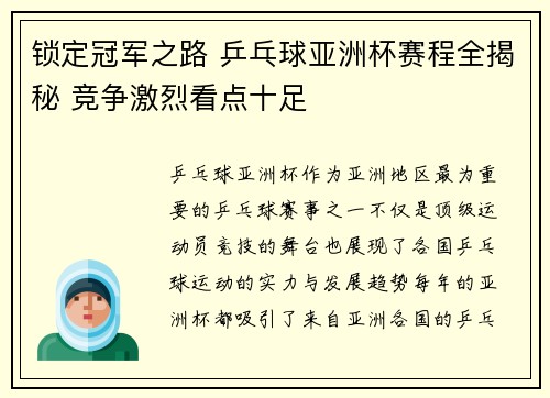 锁定冠军之路 乒乓球亚洲杯赛程全揭秘 竞争激烈看点十足