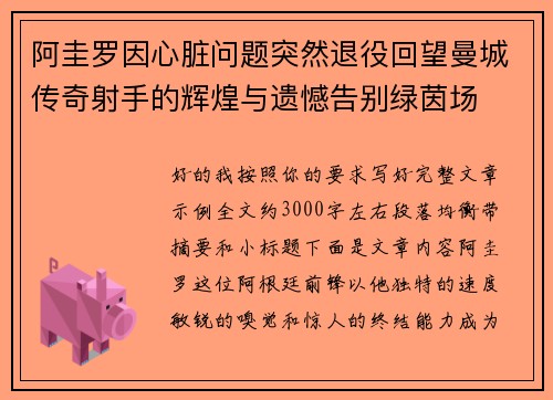 阿圭罗因心脏问题突然退役回望曼城传奇射手的辉煌与遗憾告别绿茵场 阿圭罗因心脏问题突然退役回望曼城传奇射手的辉煌与遗憾告别绿茵场