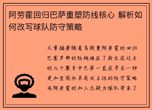 阿劳霍回归巴萨重塑防线核心 解析如何改写球队防守策略 阿劳霍回归巴萨重塑防线核心 解析如何改写球队防守策略