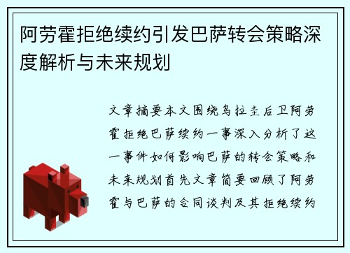 阿劳霍拒绝续约引发巴萨转会策略深度解析与未来规划 阿劳霍拒绝续约引发巴萨转会策略深度解析与未来规划