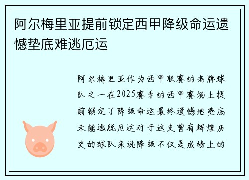 阿尔梅里亚提前锁定西甲降级命运遗憾垫底难逃厄运 阿尔梅里亚提前锁定西甲降级命运遗憾垫底难逃厄运