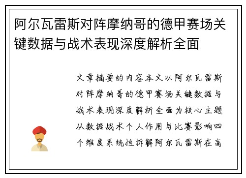 阿尔瓦雷斯对阵摩纳哥的德甲赛场关键数据与战术表现深度解析全面
