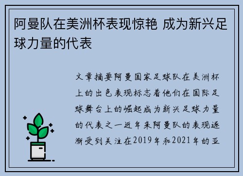 阿曼队在美洲杯表现惊艳 成为新兴足球力量的代表 阿曼队在美洲杯表现惊艳 成为新兴足球力量的代表